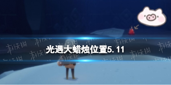 光遇每日大蜡烛位置5.11（光遇每日大蜡烛位置四月24）