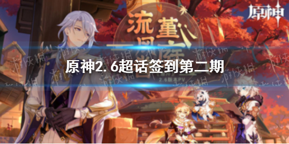 原神2.6超话签到第二期在哪 原神超话签到奖励找不到