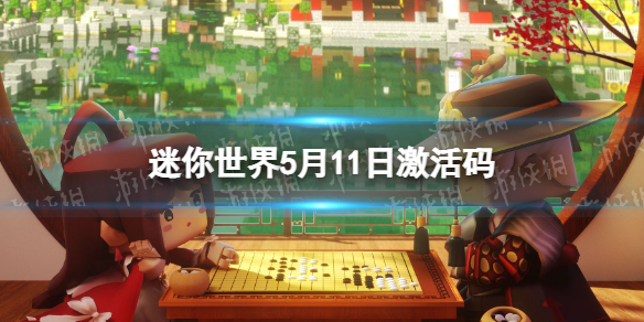 迷你世界5月11日激活码 迷你世界5月11日激活码迷你币