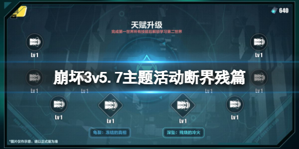崩坏35.7主题活动断界残篇（崩坏35.0活动）