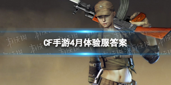 CF手游4月体验服答案 cf体验服答案6月