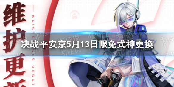 决战平安京5月13日限免式神更换 决战平安京限免什么时候更新