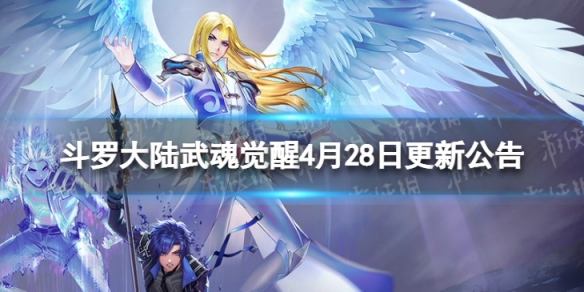 斗罗大陆武魂觉醒4月28日更新公告（斗罗大陆武魂觉醒4月28日更新公告表）