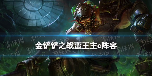 金铲铲之战蛮王主c阵容攻略 金铲铲之战帝国阵容