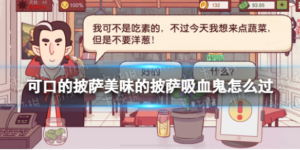 可口的披萨美味的披萨吸血鬼怎么过（可口的披萨吸血鬼红色披萨）