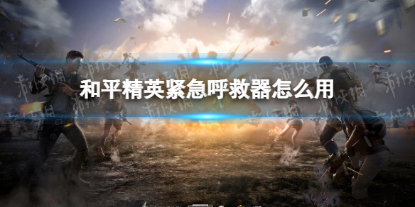 和平精英紧急呼救器怎么用（模拟器和平精英紧急呼救器怎么用）