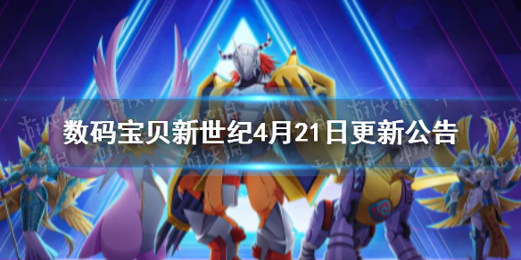 数码宝贝新世纪4月21日更新公告 数码宝贝新世纪更新时间