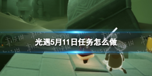 光遇每日任务5.11（光遇每日任务5.92022）
