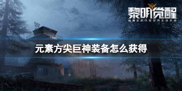 元素方尖巨神装备怎么获得 元素方尖装备怎么刷