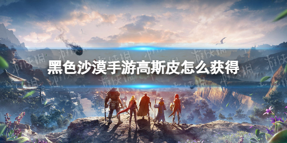 黑色沙漠手游高斯皮怎么获得（黑色沙漠高斯皮宠物）