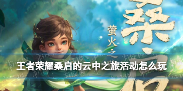 王者荣耀桑启的云中之旅活动怎么玩 王者荣耀桑启的云中之旅活动怎么玩啊