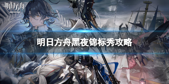 明日方舟黑夜锦标秀怎么过 明日方舟黑夜活动