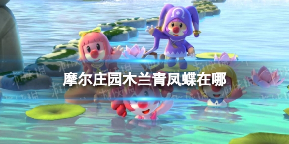 摩尔庄园木兰青凤蝶在哪 摩尔庄园木兰青凤蝶在哪里