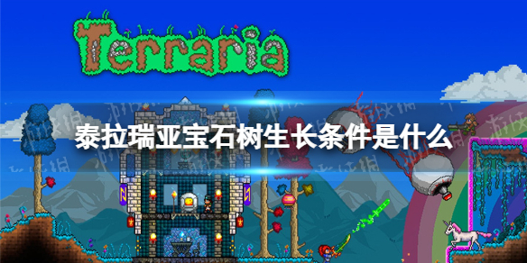泰拉瑞亚宝石树生长条件是什么（泰拉瑞亚种宝石树）