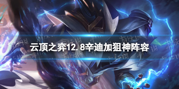 金铲铲之战辛迪加狙神阵容攻略（金铲铲之战大神阵容）