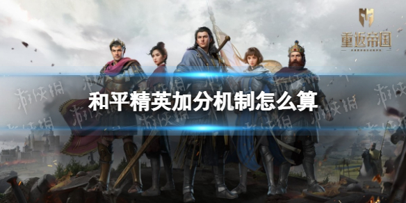 和平精英加分机制怎么算（和平精英加分机制怎么算2021）