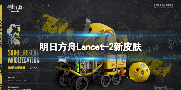 明日方舟Lancet-2新皮肤怎么样（明日方舟lancet-2值得培养吗）
