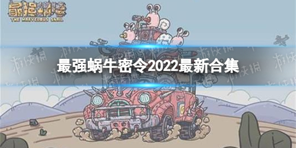 最强蜗牛密令大全 最强蜗牛密令大全2021