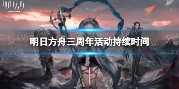 明日方舟三周年活动持续时间（明日方舟周年活动什么时候结束）
