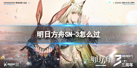 明日方舟SN-3怎么过 明日方舟s3—1攻略