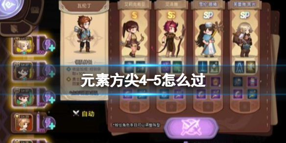 元素方尖4-5怎么过 元素方尖4-10怎么过