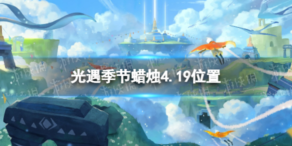 光遇季节蜡烛4.19位置（光遇5.3的季节蜡烛）