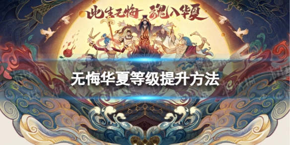 无悔华夏名臣等级怎么提升 无悔华夏怎么换名臣