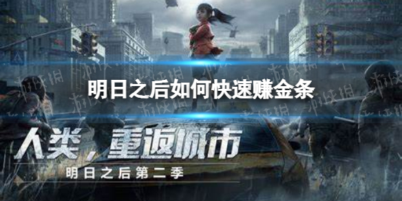 明日之后如何快速赚金条 明日之后如何快速赚金条每天赚50万