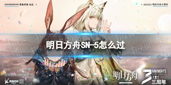 明日方舟SN-5怎么过（明日方舟sv-5怎么过）
