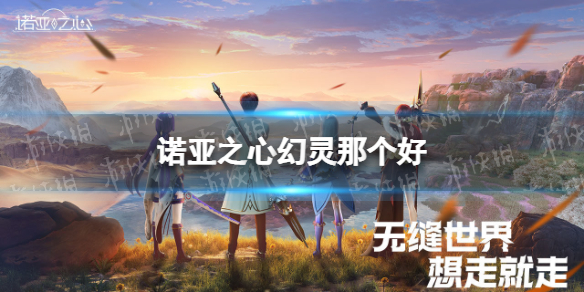 诺亚之心幻灵那个好（诺亚之心好玩吗）