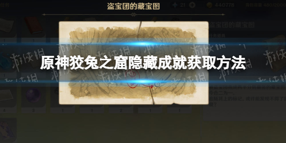 原神狡兔之窟成就攻略 原神兔子跳成就