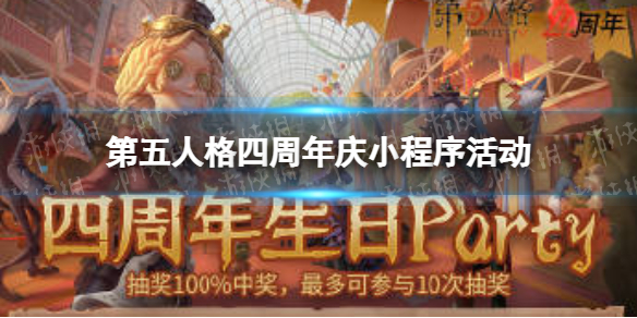 第五人格四周年庆小程序活动 第五人格周年庆典