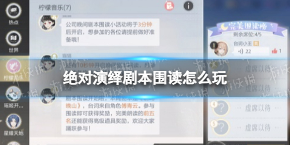 绝对演绎剧本围读怎么玩 什么叫剧本围读