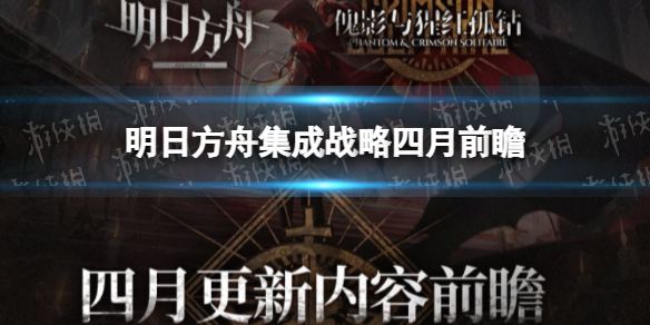 明日方舟集成战略四月更新前瞻（明日方舟版本前瞻）