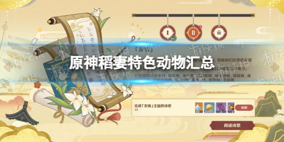 原神稻妻特色动物位置汇总（原神稻妻特产位置）