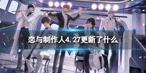 恋与制作人4.27更新了什么 恋与制作人新版本