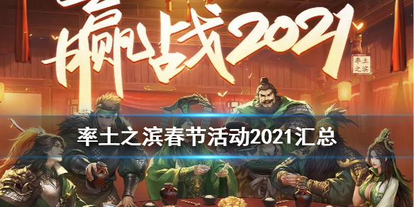 率土之滨春节活动2021 率土之滨春节活动2019