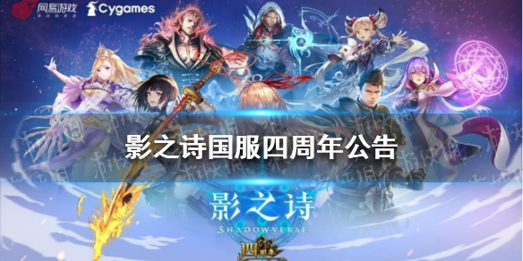 影之诗国服四周年公告（影之诗国服三周年）