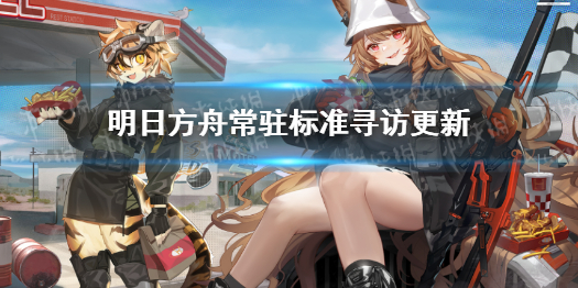 明日方舟3.31常驻标准寻访更新（明日方舟标准寻访和限时寻访）