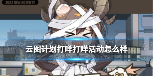 云图计划打咩打咩活动怎么样（云图计划坚守怎么打）