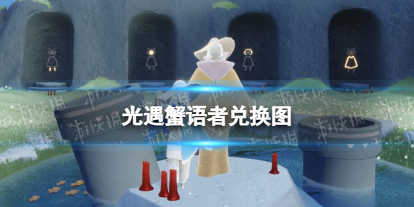 光遇蟹语者兑换图（光遇蟹语者面具）