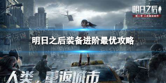 明日之后装备怎么进阶比较好 明日之后装备如何进阶