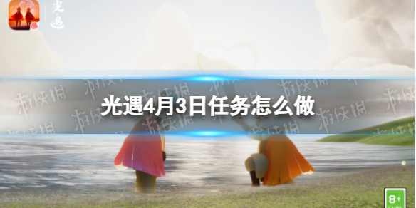 光遇每日任务4.3 光遇每日任务4.28