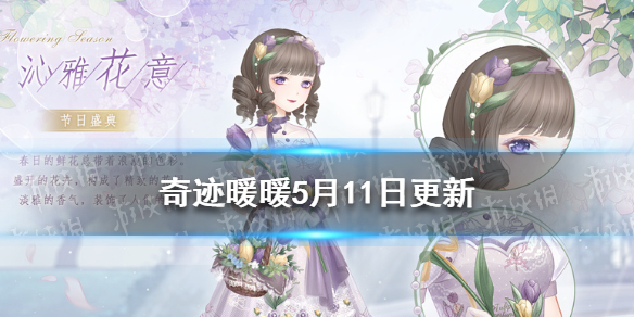 奇迹暖暖5月11日更新（奇迹暖暖最新消息）