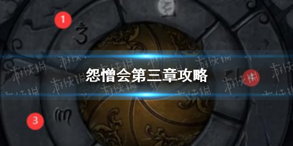 怨憎会第三章怎么过 如何解决怨憎会