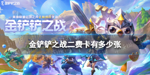 金铲铲之战二费卡有多少张（金铲铲之战二费卡有几张）