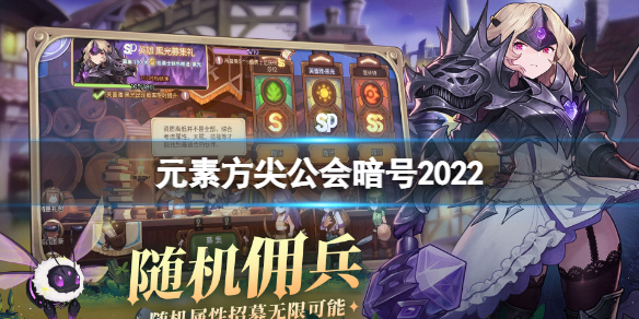 元素方尖公会暗号2022（元素方尖公会暗号用不了）