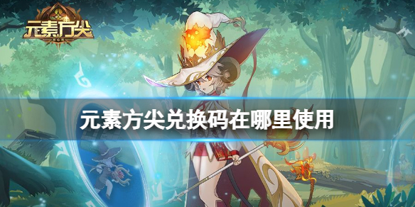 元素方尖兑换码在哪里使用（元素方尖纹章兑换）