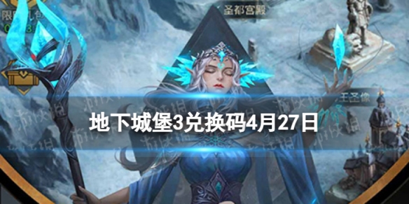 地下城堡3兑换码4月27日（地下城堡3b站兑换码）