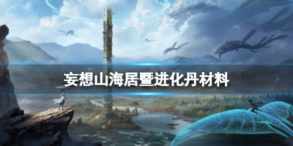 妄想山海居暨进化丹材料（妄想山海朏朏进化丹材料）